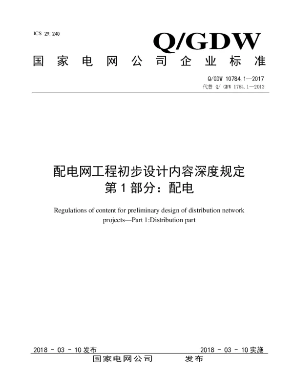 Q_GDW 10784.1-2017 代替Q_GDW 1784.1-2013 配电网工程初步设计内容深度规定第1部分：配电