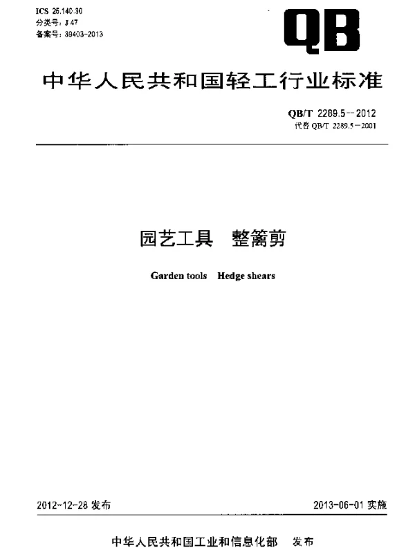 QBT 2289.5-2012 园艺工具 整篱剪