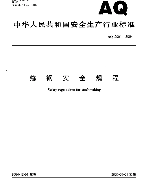 AQ 2001-2004 炼钢安全规程
