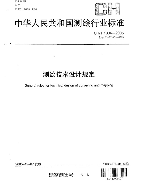 CHT 1004-2005 测绘技术设计规定