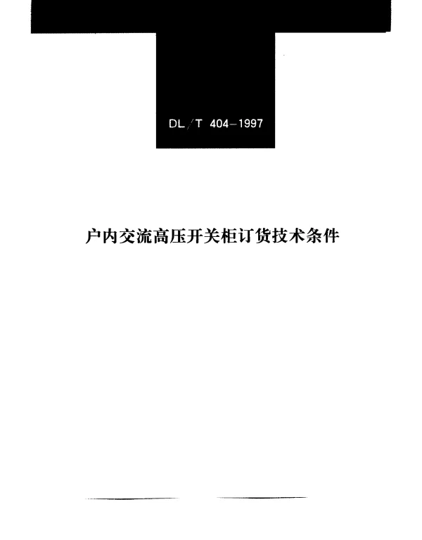 DLT 404-1997 户内交流高压开关柜订货技术条件