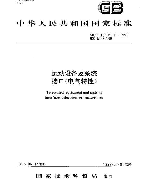 GBT 16435.1-1996 远动设备及系统接口(电气特性)