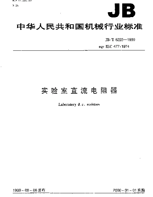 JBT 8225-1999 实验室直流电阻器