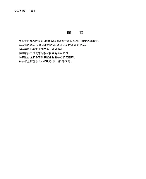 QCT 901-1998 汽车发动机产品质量检验评定方法