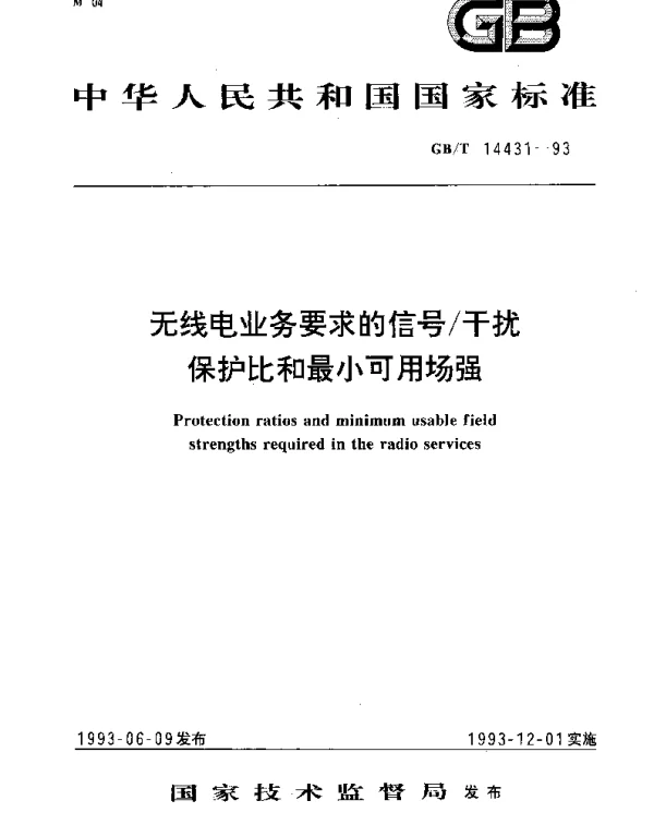 GBT 14431-1993 无线电业务要求的信号干扰保护比和最小可用场强