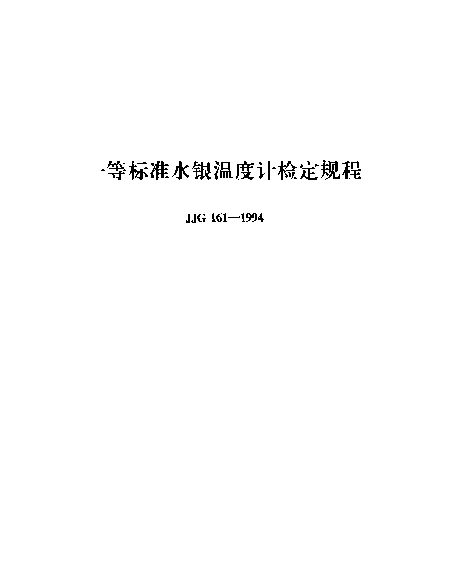 JJG 161-1994 一等标准水银温度计检定规程
