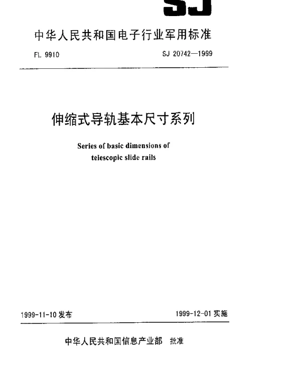 SJ 20742-1999 伸缩式导轨基本尺寸系列