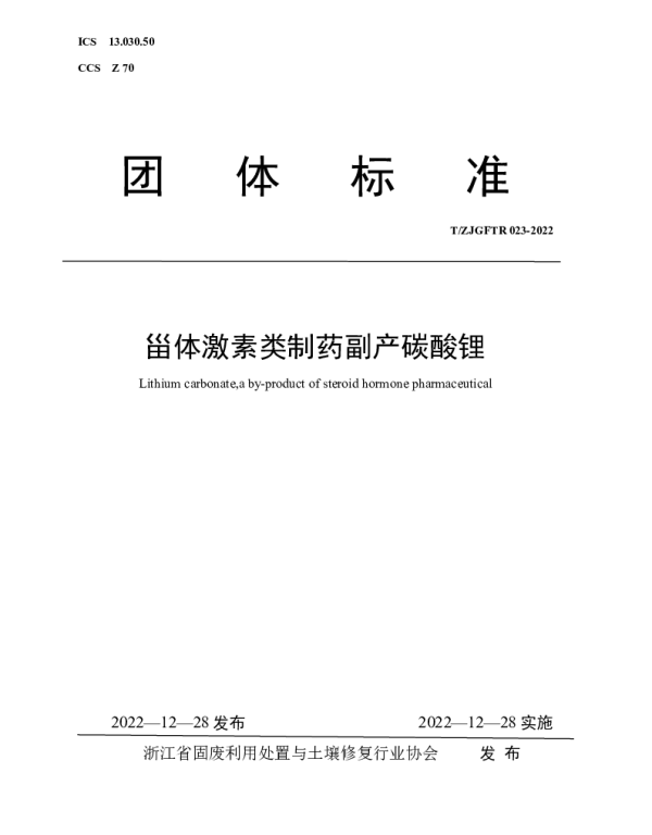 TZJGFTR 023-2022 甾体激素类制药副产碳酸锂