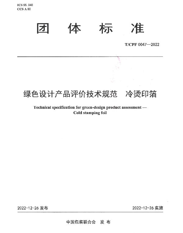 TCPF 0047-2022 绿色设计产品评价技术规范  冷烫印箔