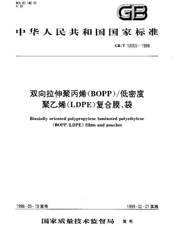 GBT 10005-1998 双向拉伸聚丙烯(BOPP)低密度聚乙烯(LDPE)复合膜、袋