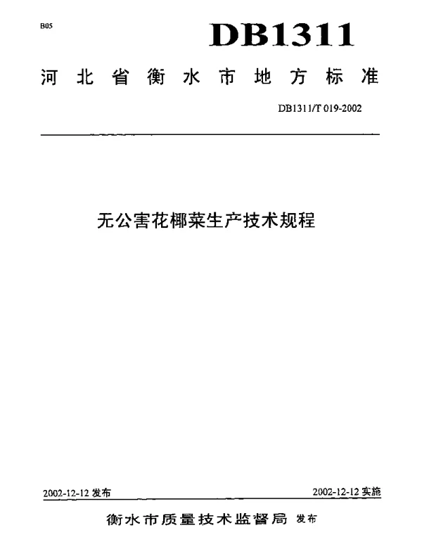 DB1311T 019-2002 无公害花椰菜生产技术规程