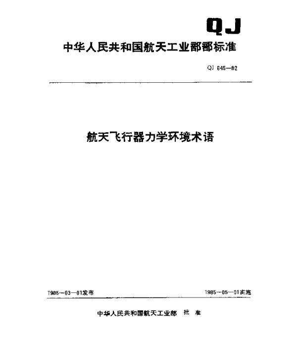 QJ 645-1982 航天飞行器力学环境术语