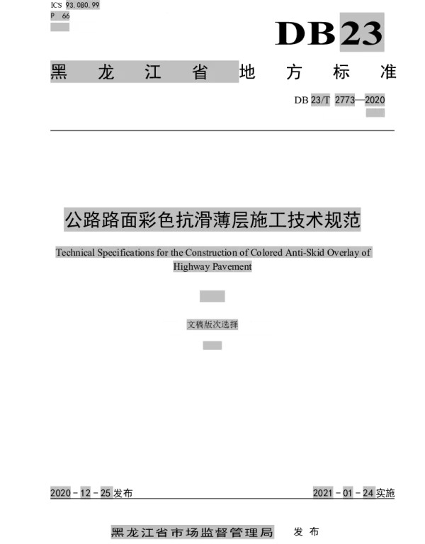 DB23T 2773—2020 公路路面彩色抗滑薄层施工技术规范