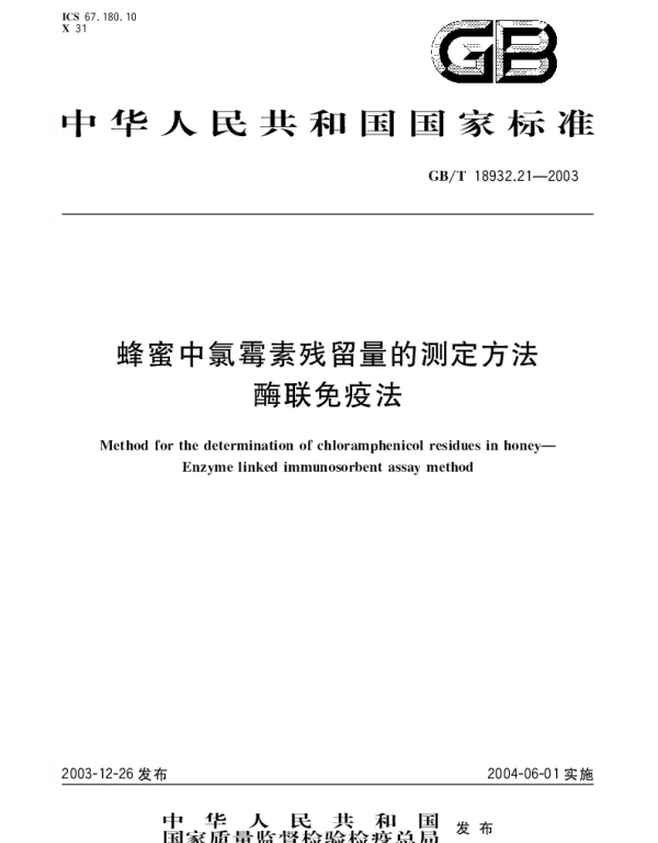 GBT 18932.21-2003 蜂蜜中氯霉素残留量的测定方法 酶联免疫法