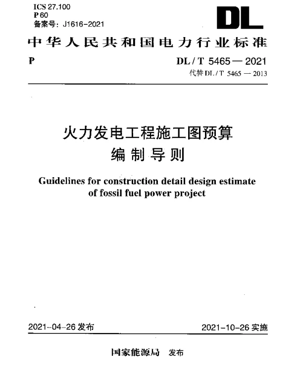 DLT 5465-2021 火力发电工程施工图预算编制导则