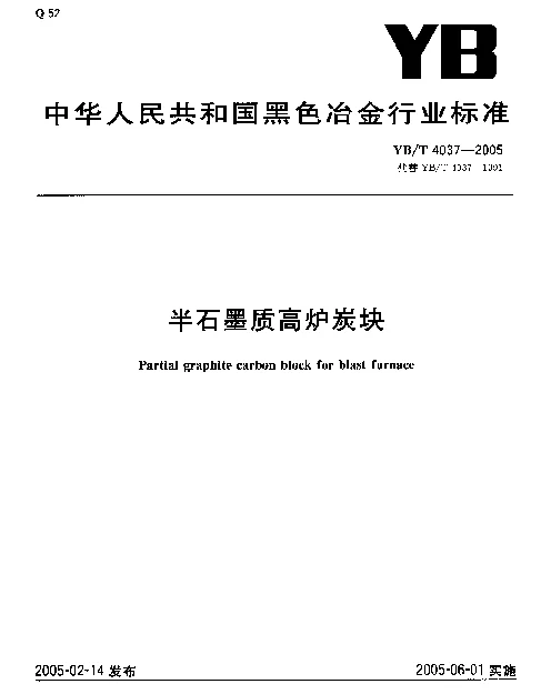 YBT 4037-2005 半石墨质高炉炭块