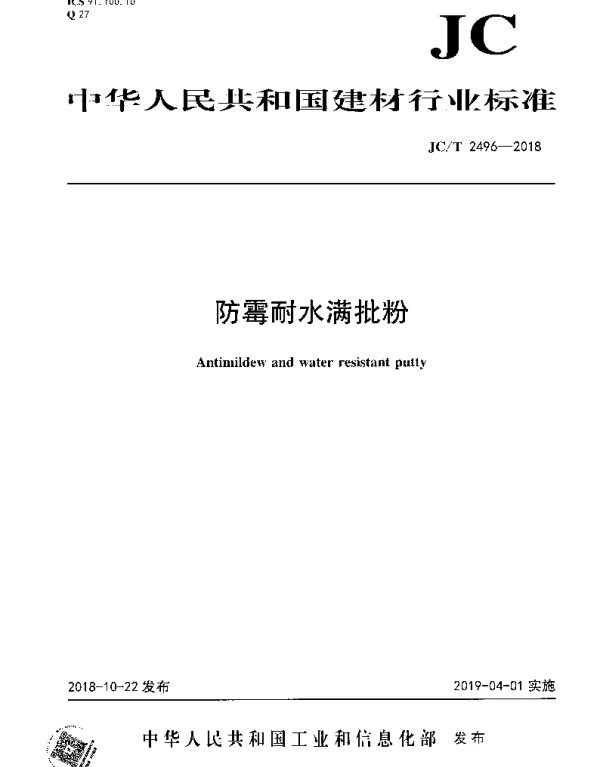 JCT 2496-2018 防霉耐水满批粉