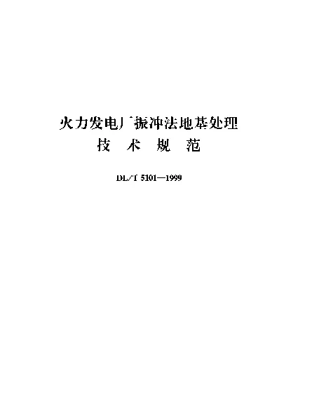 DLT 5101-1999 火力发电厂振冲法地基处理.技术规范