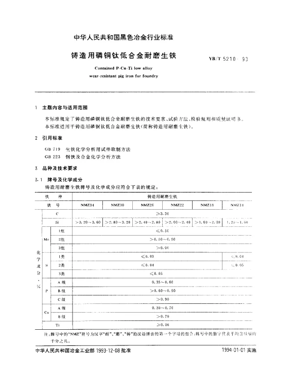 YBT 5210-1993 铸造用磷铜钛低合金耐磨生铁