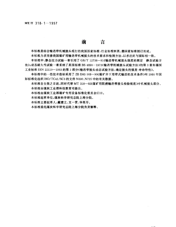 MTT 318.1-1997 煤矿用输送带机械接头.技术条件