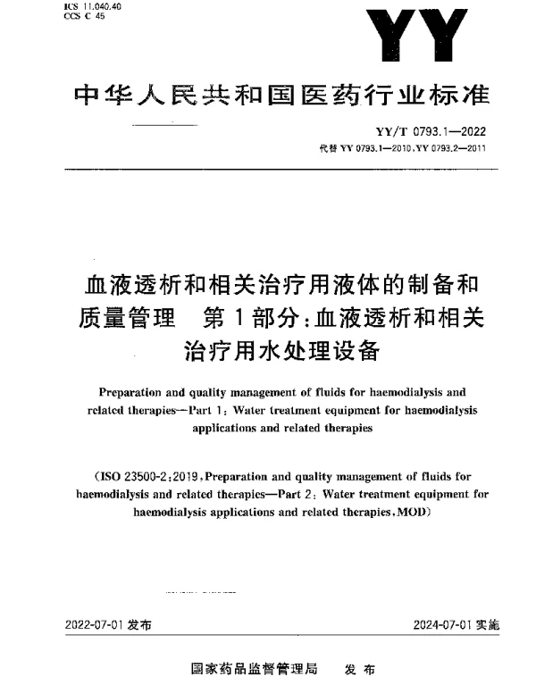 YYT 0793.1-2022 血液透析和相关治疗用液体的制备和质量管理 第1部分：血液透析和相关治疗用水处理设备