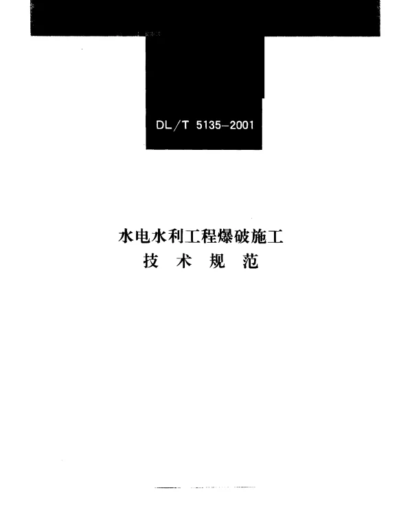 DLT 5135-2001 水电水利工程爆破施工技术规范