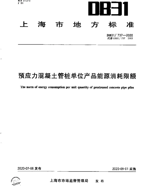 DB31 737-2020 预应力混凝土管桩单位产品能源消耗限额