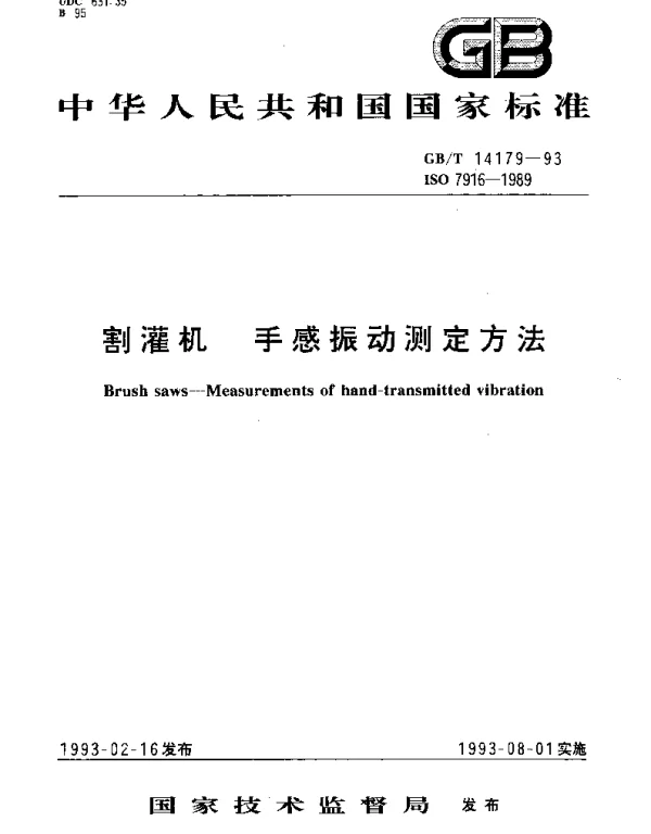 GBT 14179-1993 割灌机 手感振动测定方法