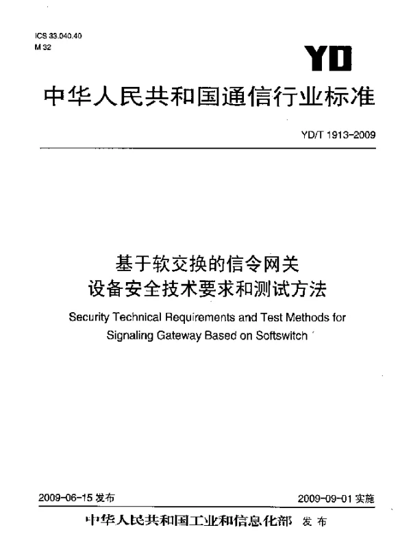 YDT 1913-2009 基于软交换的信令网关设备安全技术要求和测试方法