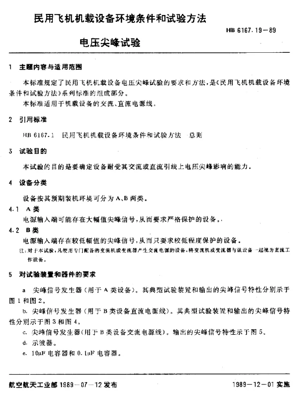 HB 6167.19-1989 民用飞机机载设备环境条件和试验方法 电压尖峰试验
