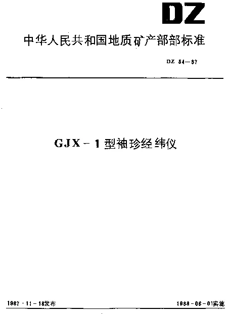DZ 54-1987 GJX-1型袖珍经纬仪