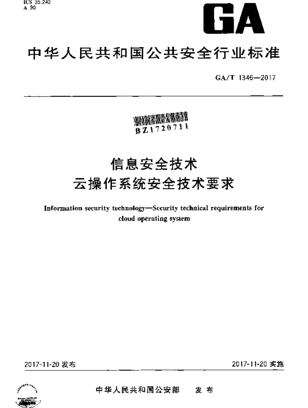 GAT 1346-2017 信息安全技术 云操作系统安全技术要求