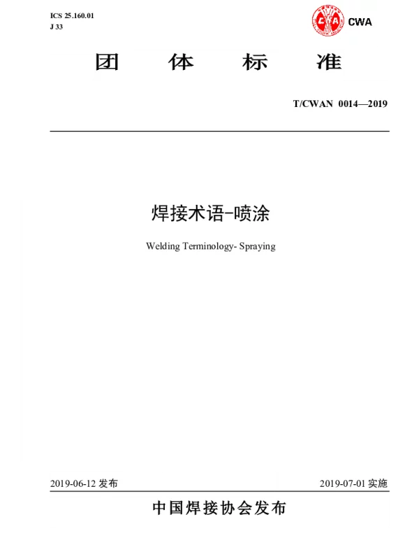 TCWAN 0014-2019 焊接术语-喷涂