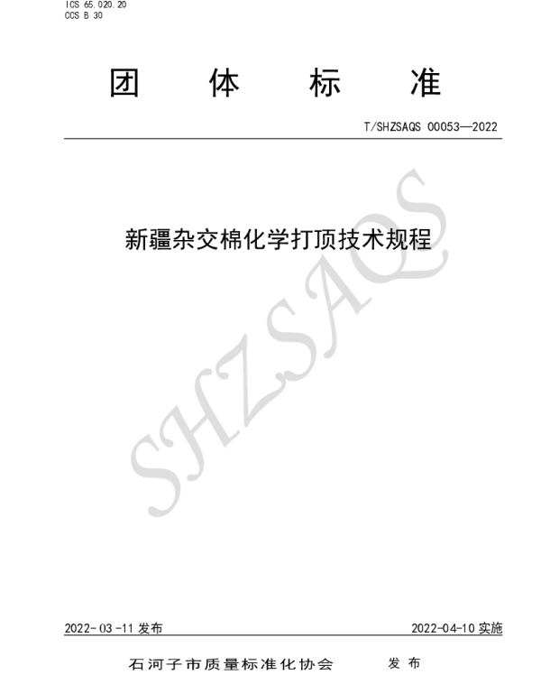 TSHZSAQS 00053-2022 新疆杂交棉化学打顶技术规程