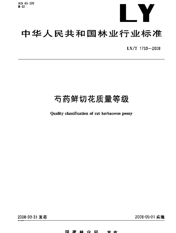LYT 1733-2008 芍药鲜切花质量等级