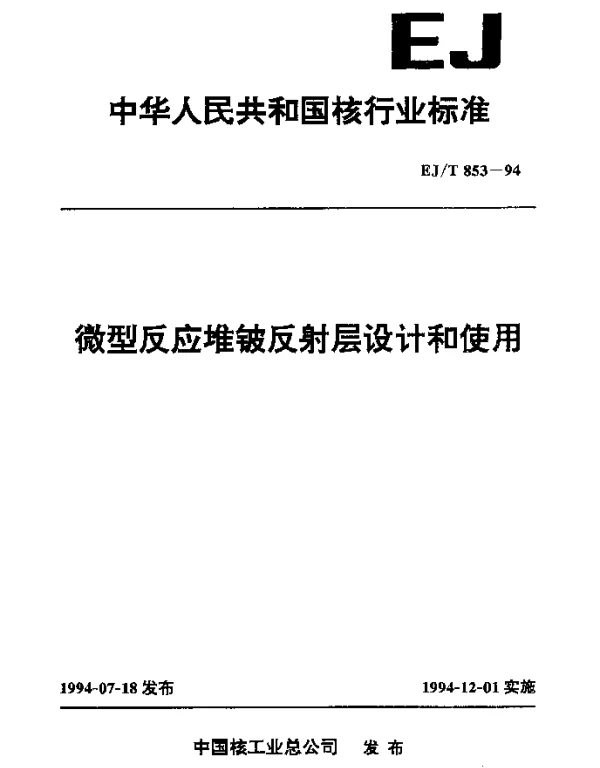 EJT 853-1994 微型反应堆铍反射层设计和使用