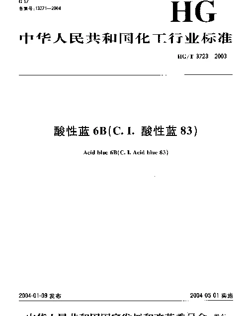 HGT 3723-2003 酸性蓝6B(C.I.酸性蓝83)