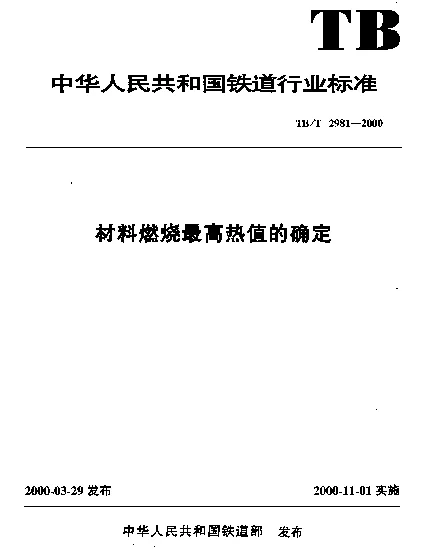 TBT 2981-2000 材料燃烧最高热值的确定