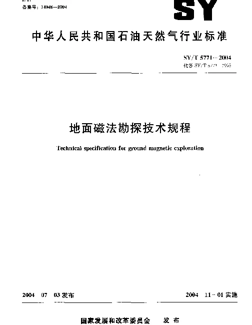 SYT 5771-2004 地面磁法勘探技术规程