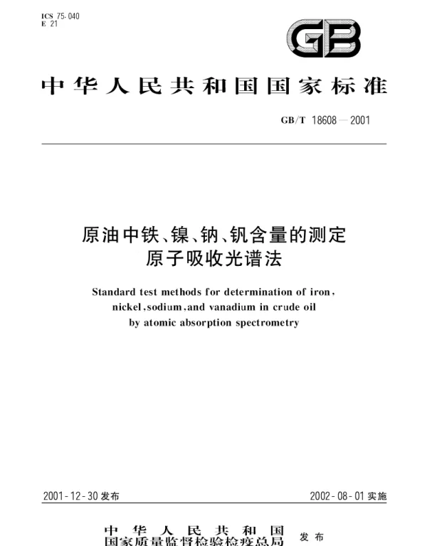 GBT 18608-2001 原油中铁、镍、钠、钒含量的测定 原子吸收光谱法