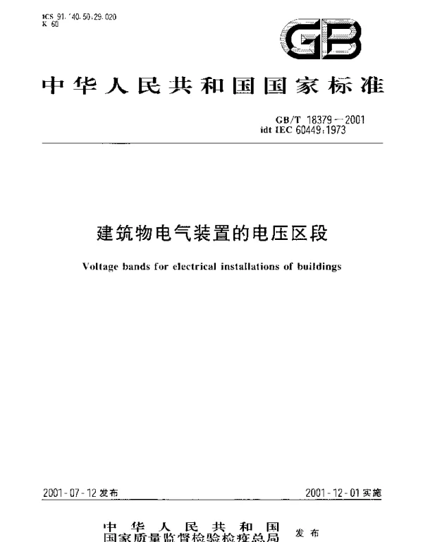 GBT 18379-2001 建筑物电气装置的电压区段