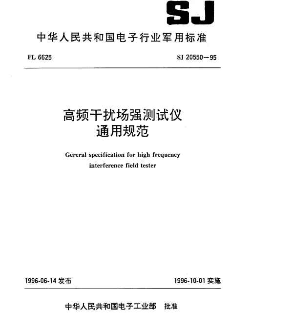 SJ 20550-1995 高频干扰场强测试仪通用规范