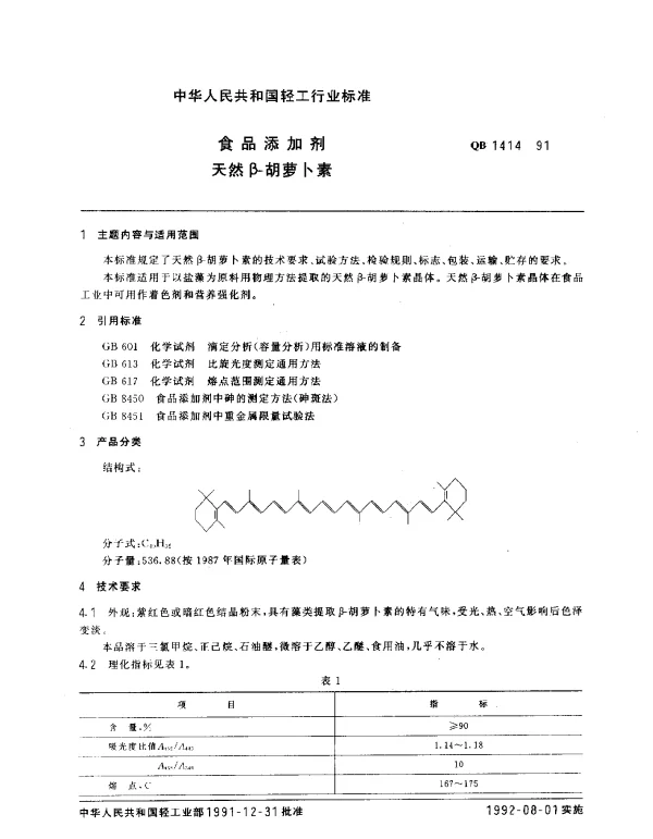 QB 1414-1991 食品添加剂.天然β-胡罗卜素