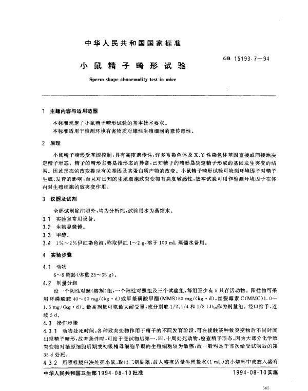 GB 15193.7-1994 小鼠精子畸形试验