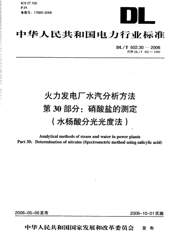 DLT 502.30-2006 火力发电厂水汽分析方法第30部分：硝酸盐的测定 水杨酸分光光度法 