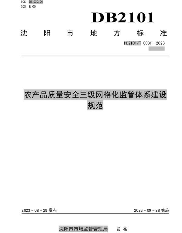 DB2101T 0081—2023 农产品质量安全三级网格化监管体系建设规范