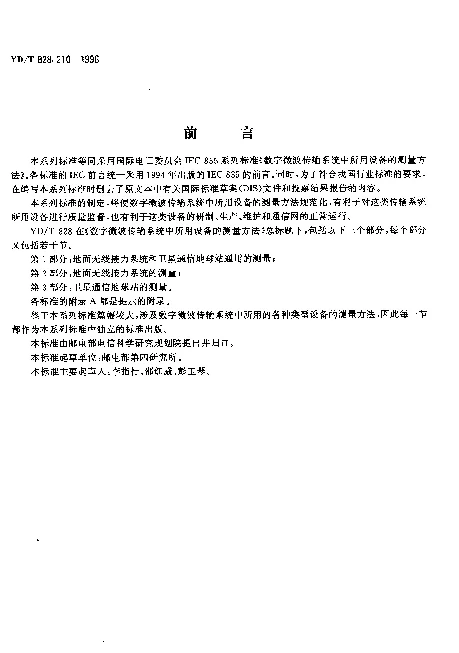 YDT 828.210-1996 数字微波传输系统中所用设备的测量方法.第2部分：地面无线接力系统的测量.第10节：总系统性能