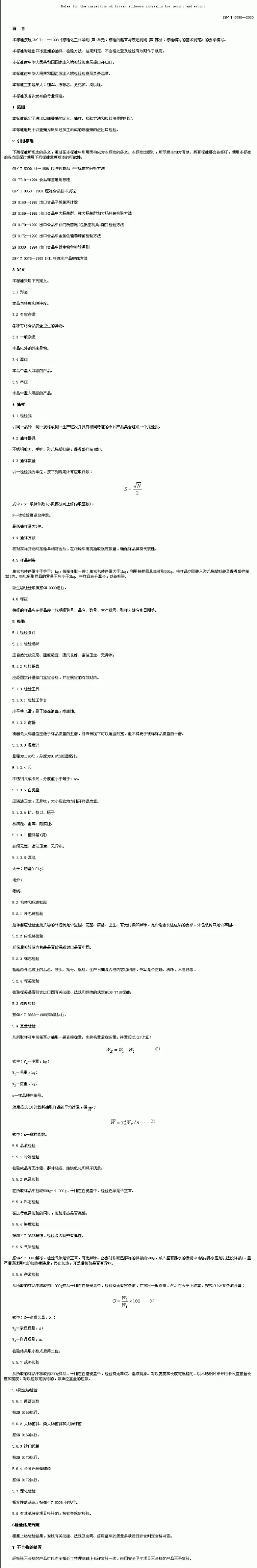 SNT 0958-2000 进出口冻蚕蛹检验规程