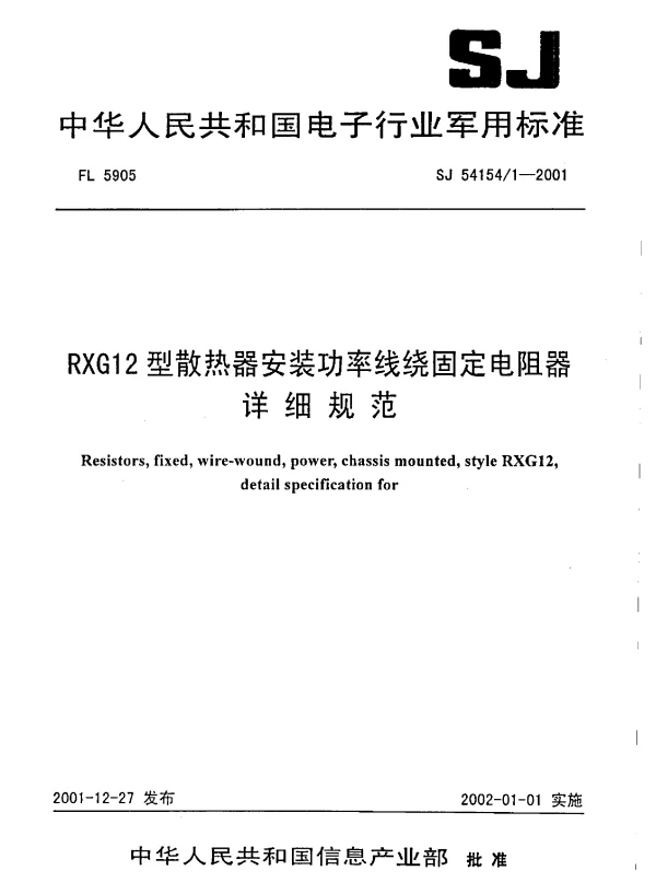 SJ 541541-2001 RXG12型散热器安装功率线绕固定电阻器详细规范