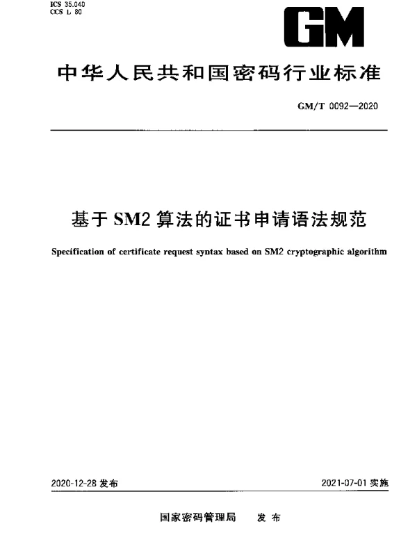 GMT 0092-2020 基于SM2算法的证书申请语法规范